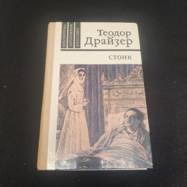 Теодор Драйзер "Стоик", изд. Правда, Москва, 1981г., СССР