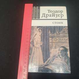 Теодор Драйзер "Стоик", изд. Правда, Москва, 1981г., СССР. Картинка 8