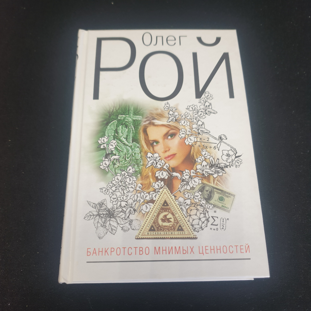 Олег Рой "Банкротство мнимых ценностей", изд. Эксмо, Москва, 2009г.. Картинка 1