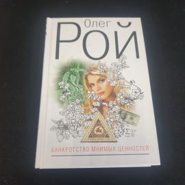 Олег Рой "Банкротство мнимых ценностей", изд. Эксмо, Москва, 2009г.