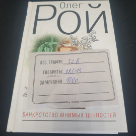 Олег Рой "Банкротство мнимых ценностей", изд. Эксмо, Москва, 2009г.. Картинка 8