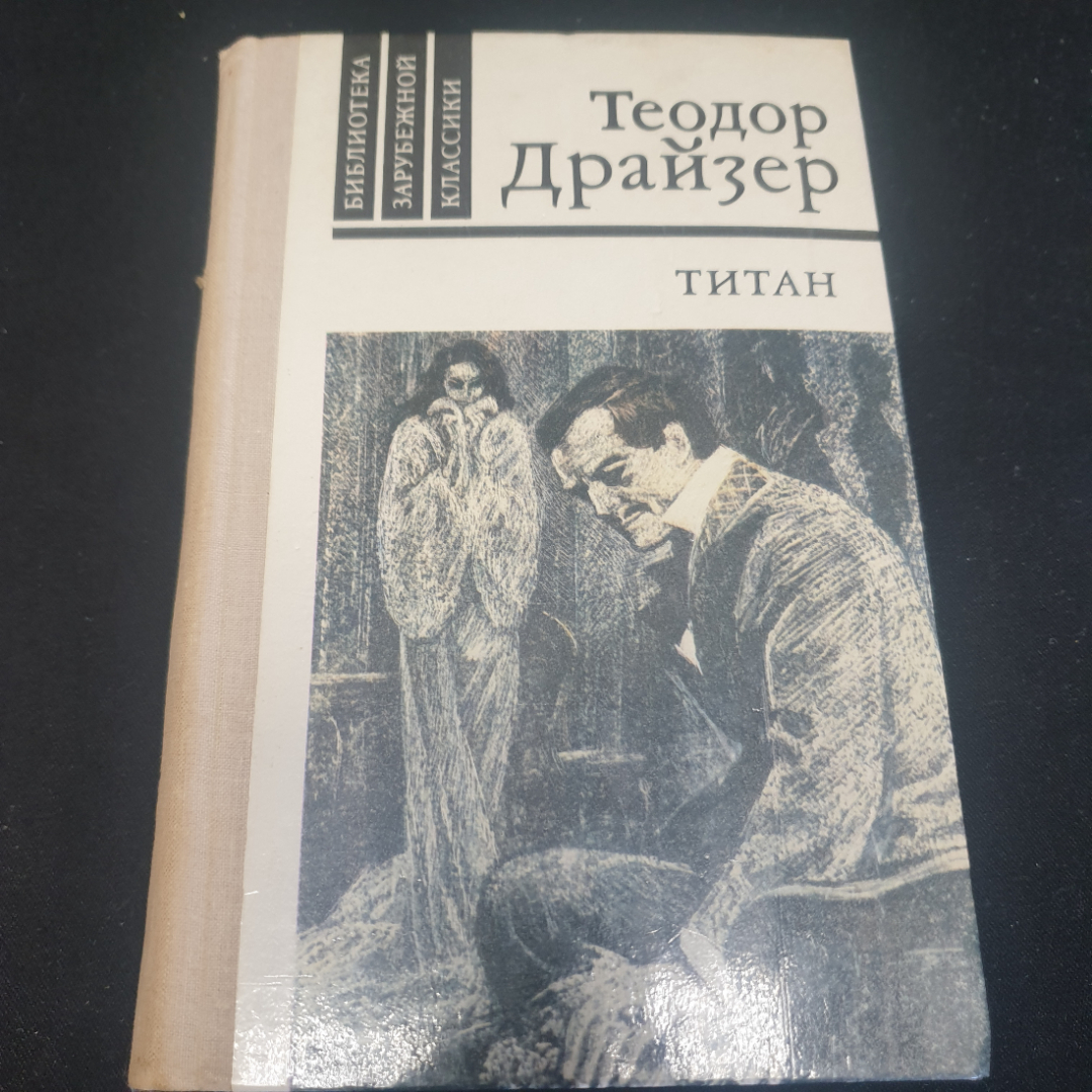 Теодор Драйзер "Титан", изд. Правда, Москва, 1981г., СССР. Картинка 1