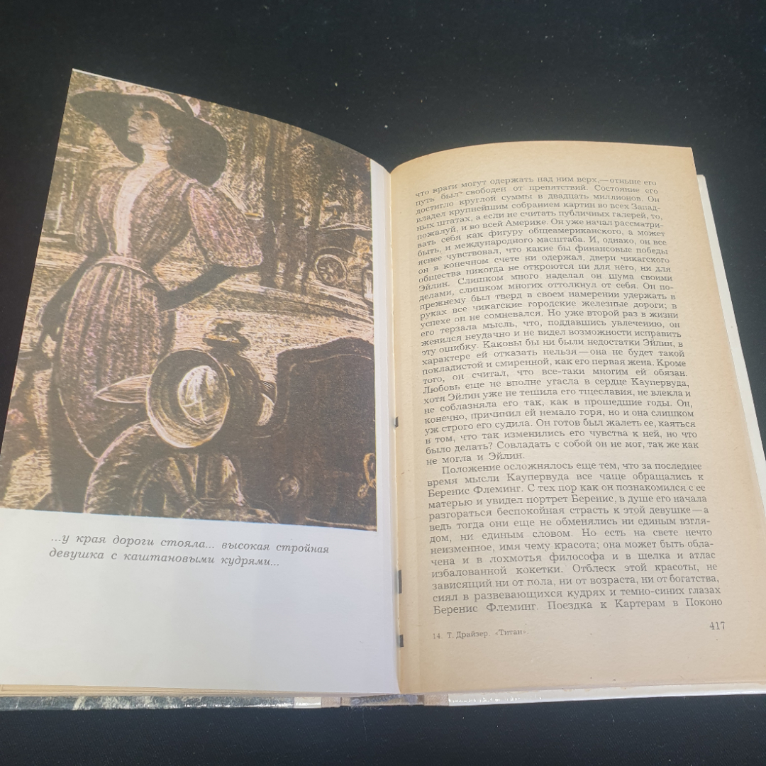 Теодор Драйзер "Титан", изд. Правда, Москва, 1981г., СССР. Картинка 5