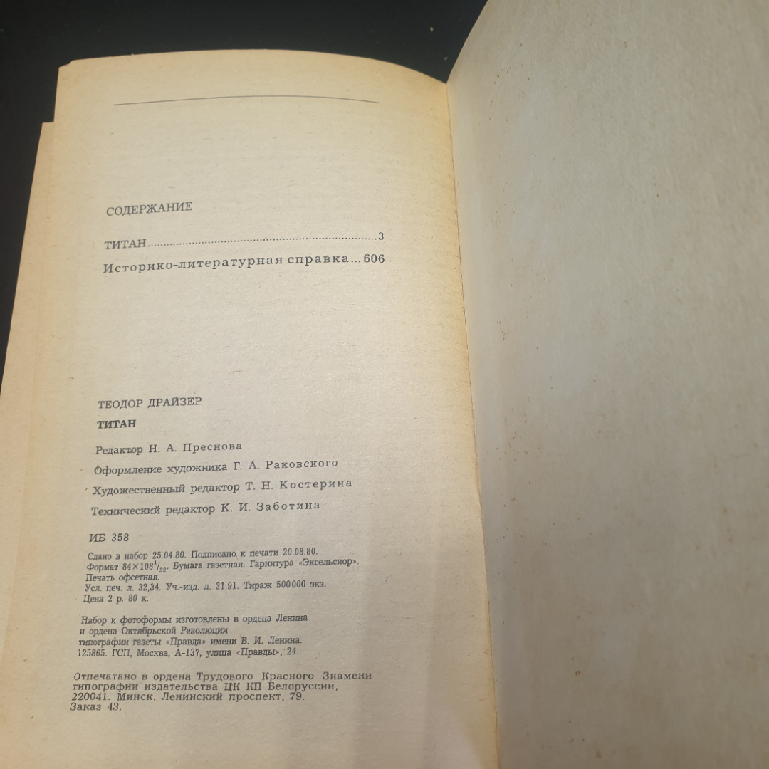 Теодор Драйзер "Титан", изд. Правда, Москва, 1981г., СССР. Картинка 6