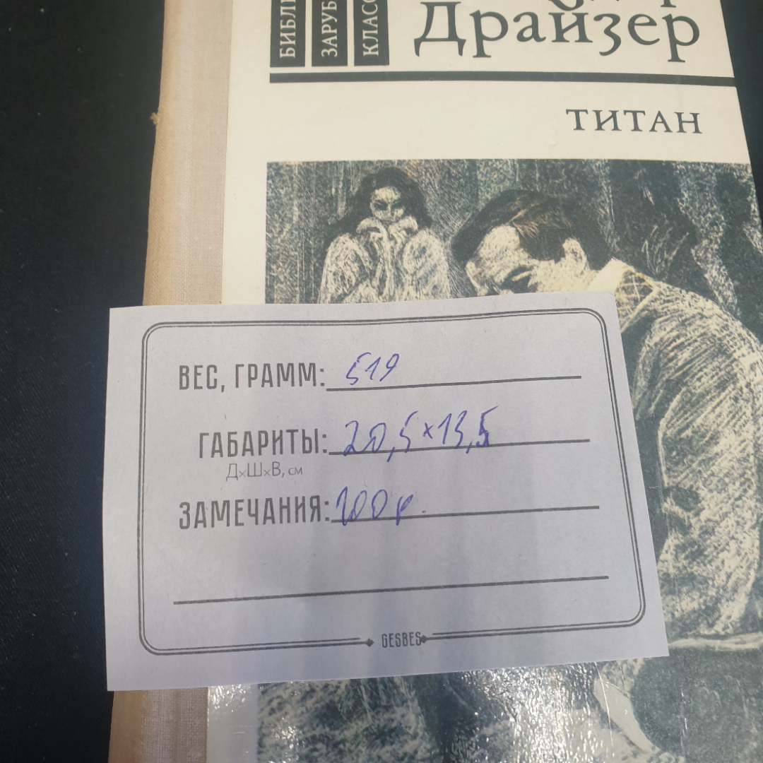 Теодор Драйзер "Титан", изд. Правда, Москва, 1981г., СССР. Картинка 9