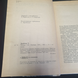 Теодор Драйзер "Титан", изд. Правда, Москва, 1981г., СССР. Картинка 4