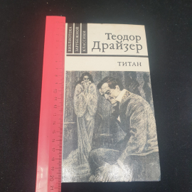 Теодор Драйзер "Титан", изд. Правда, Москва, 1981г., СССР. Картинка 7