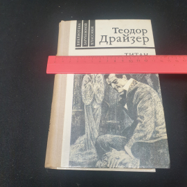 Теодор Драйзер "Титан", изд. Правда, Москва, 1981г., СССР. Картинка 8