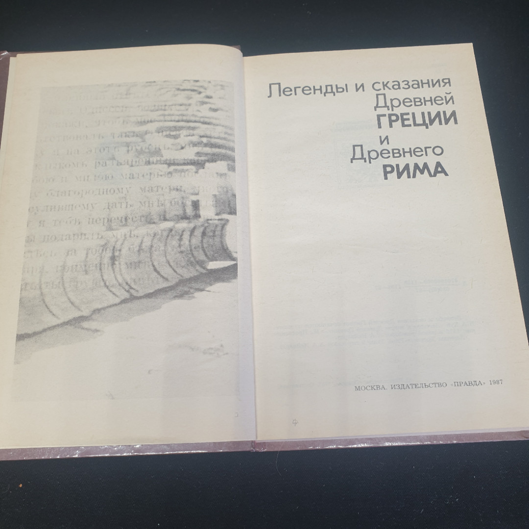 "Легенды и сказания Древней Греции и Древнего Рима", 1987, СССР. Картинка 4