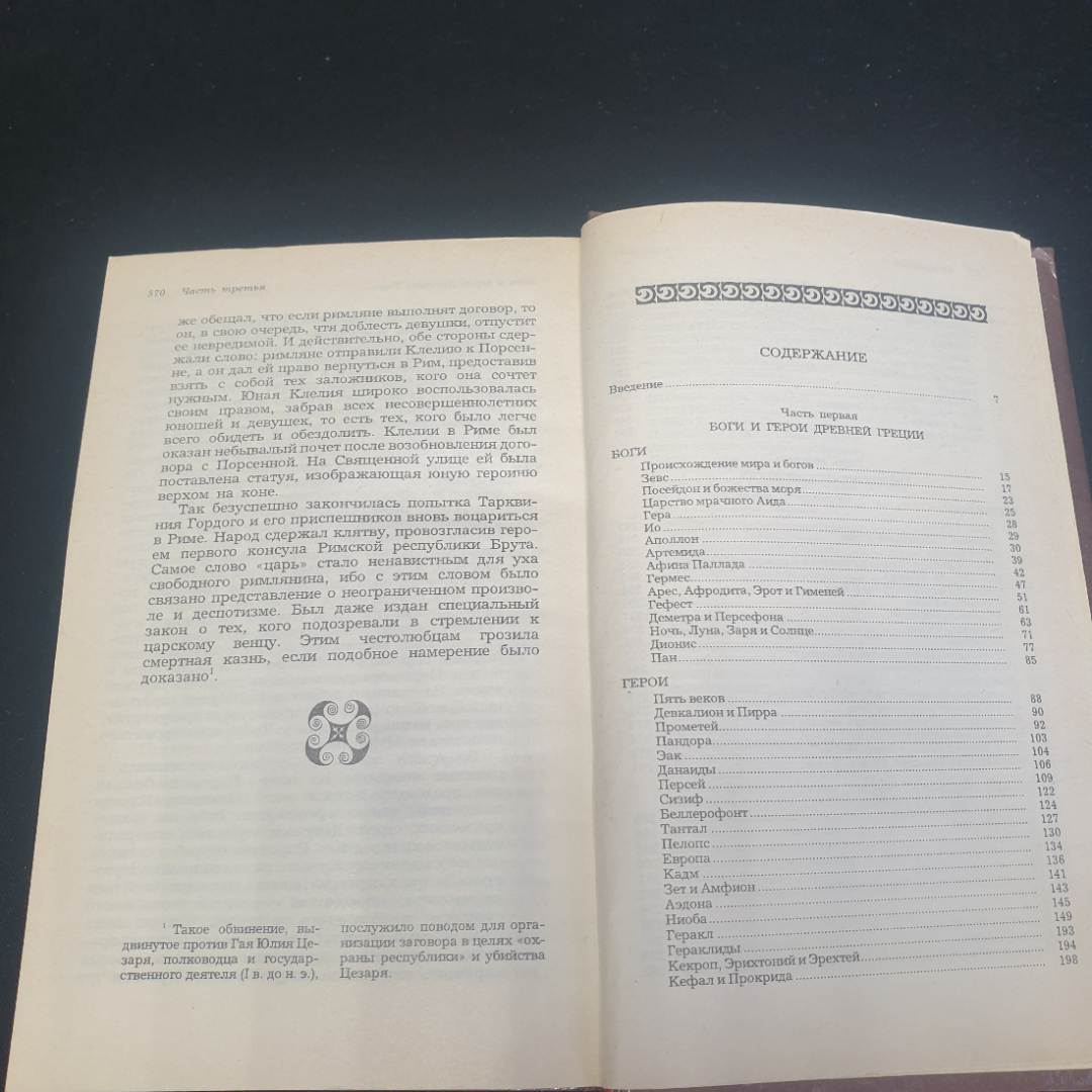 "Легенды и сказания Древней Греции и Древнего Рима", 1987, СССР. Картинка 6