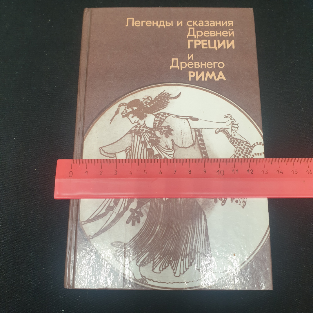 "Легенды и сказания Древней Греции и Древнего Рима", 1987, СССР. Картинка 7