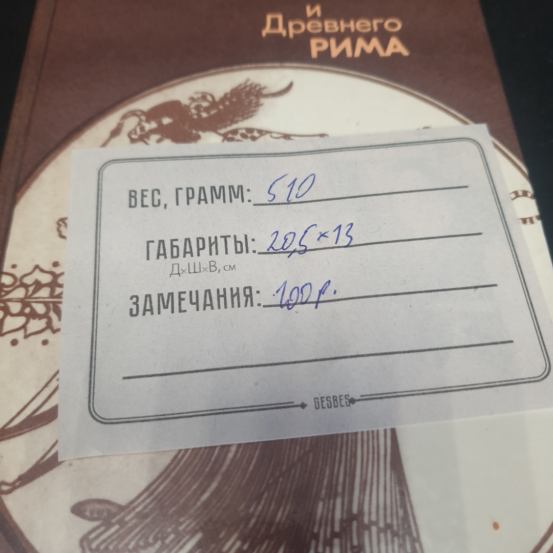 "Легенды и сказания Древней Греции и Древнего Рима", 1987, СССР. Картинка 9