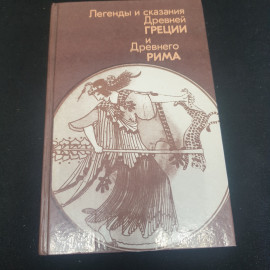 "Легенды и сказания Древней Греции и Древнего Рима", 1987, СССР