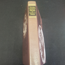 "Легенды и сказания Древней Греции и Древнего Рима", 1987, СССР. Картинка 2