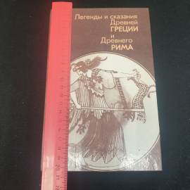 "Легенды и сказания Древней Греции и Древнего Рима", 1987, СССР. Картинка 8