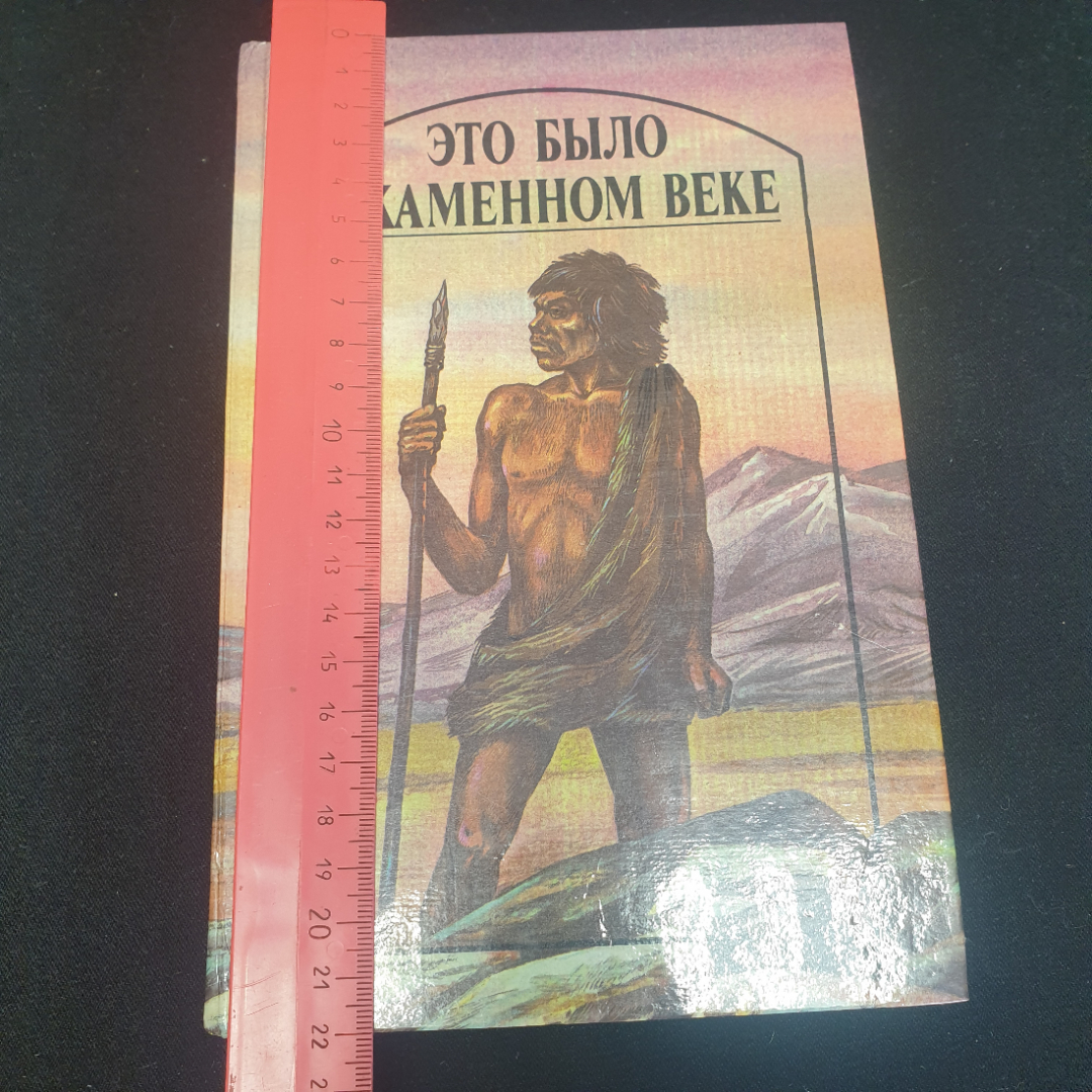 "Это было в каменном веке" - Джек Лондон, Герберт Уэллс, Ронни Старший, 1989, СССР. Картинка 7