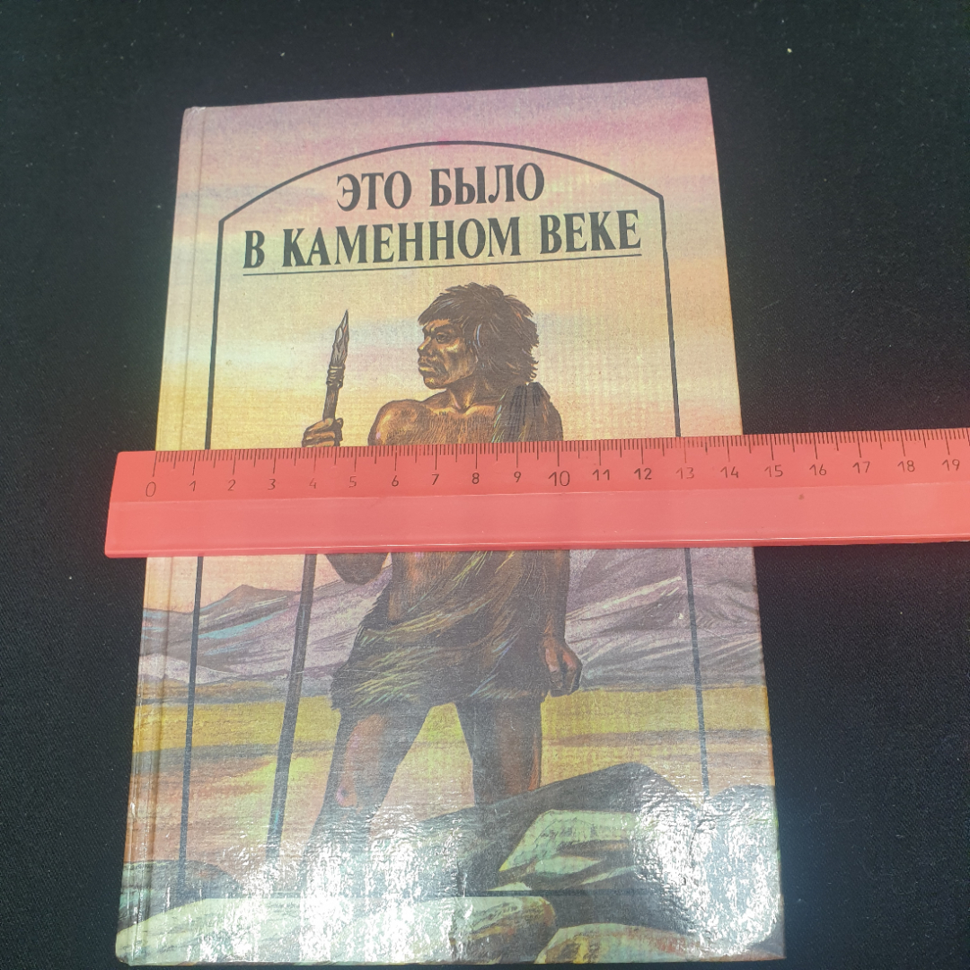 "Это было в каменном веке" - Джек Лондон, Герберт Уэллс, Ронни Старший, 1989, СССР. Картинка 8