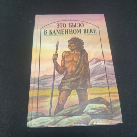 "Это было в каменном веке" - Джек Лондон, Герберт Уэллс, Ронни Старший, 1989, СССР. Картинка 1