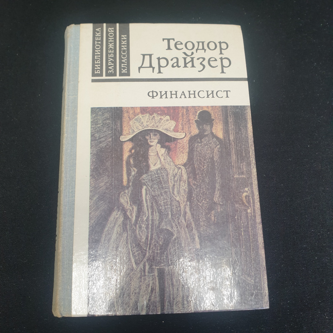 Теодор Драйзер "Финансист". Издательство "Правда", 1981г. Картинка 1