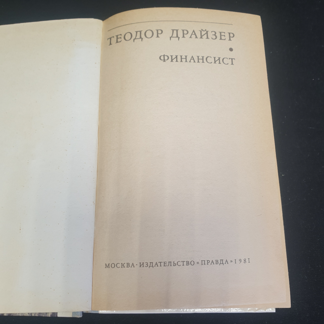 Теодор Драйзер "Финансист". Издательство "Правда", 1981г. Картинка 4