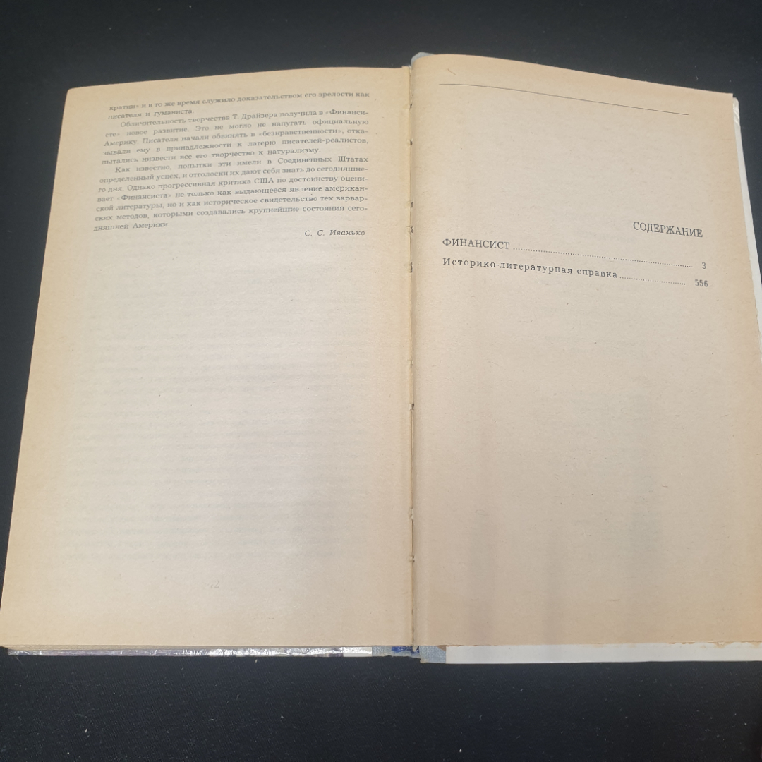 Теодор Драйзер "Финансист". Издательство "Правда", 1981г. Картинка 6