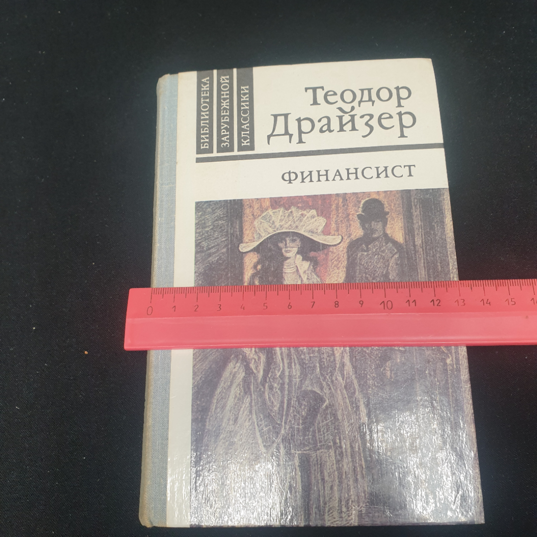 Теодор Драйзер "Финансист". Издательство "Правда", 1981г. Картинка 7