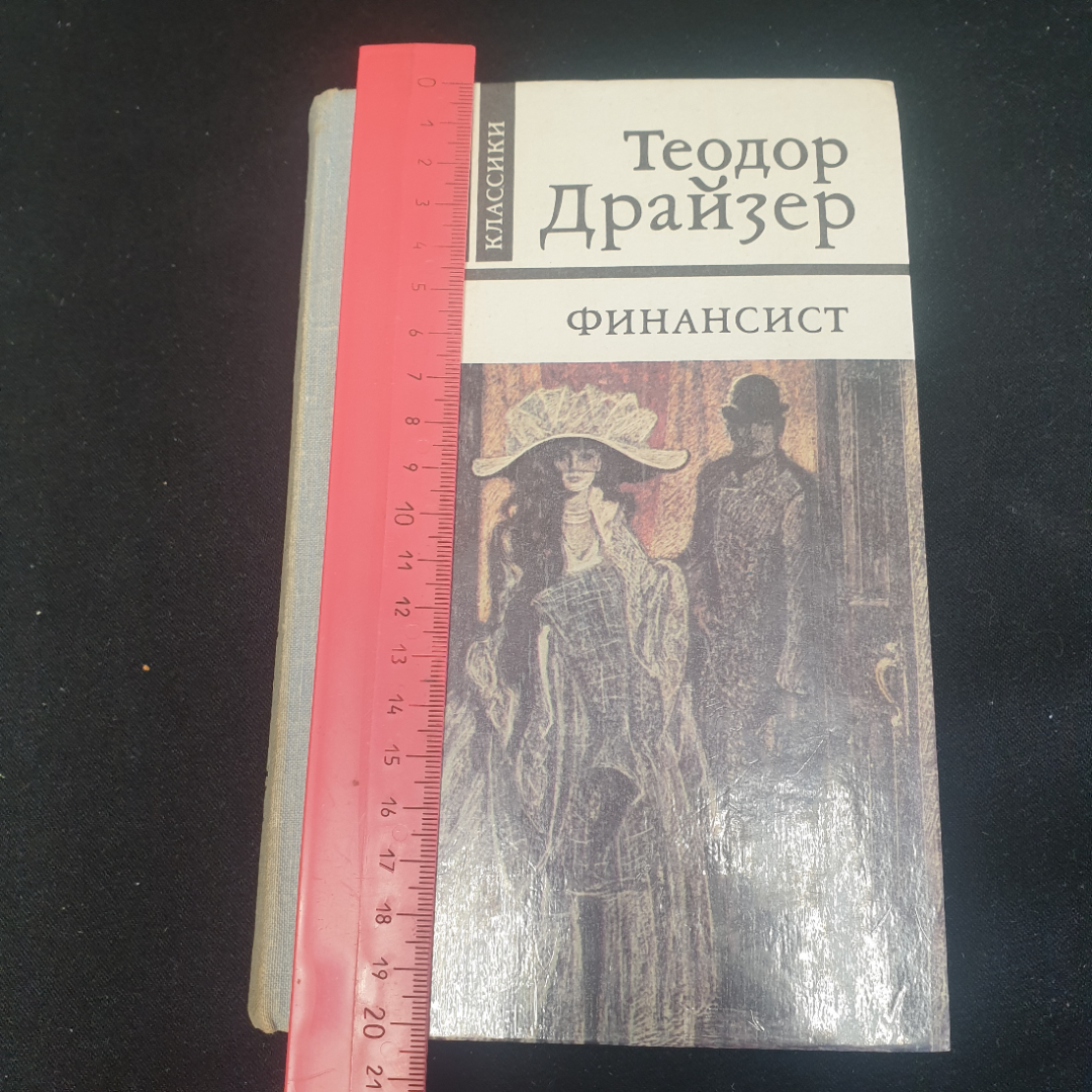 Теодор Драйзер "Финансист". Издательство "Правда", 1981г. Картинка 8