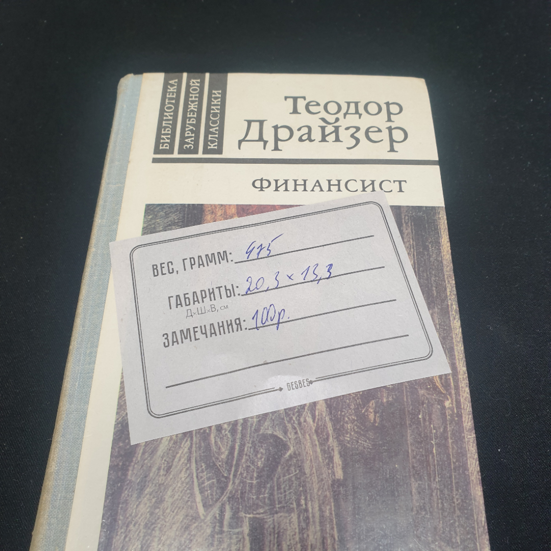 Теодор Драйзер "Финансист". Издательство "Правда", 1981г. Картинка 9