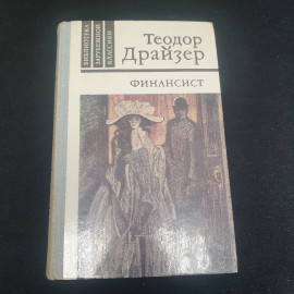 Теодор Драйзер "Финансист". Издательство "Правда", 1981г