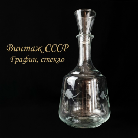 Графин (штоф), стекло, пробка-стопка, высота 33 см, СССР