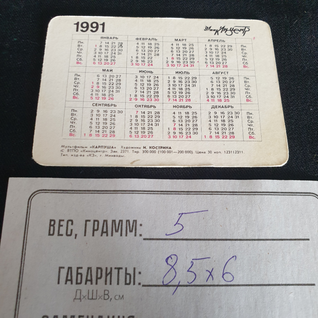 Календарь карманный стерео "Карпуша", по мотивам  мультфильмов, 1991г., СССР. Картинка 3