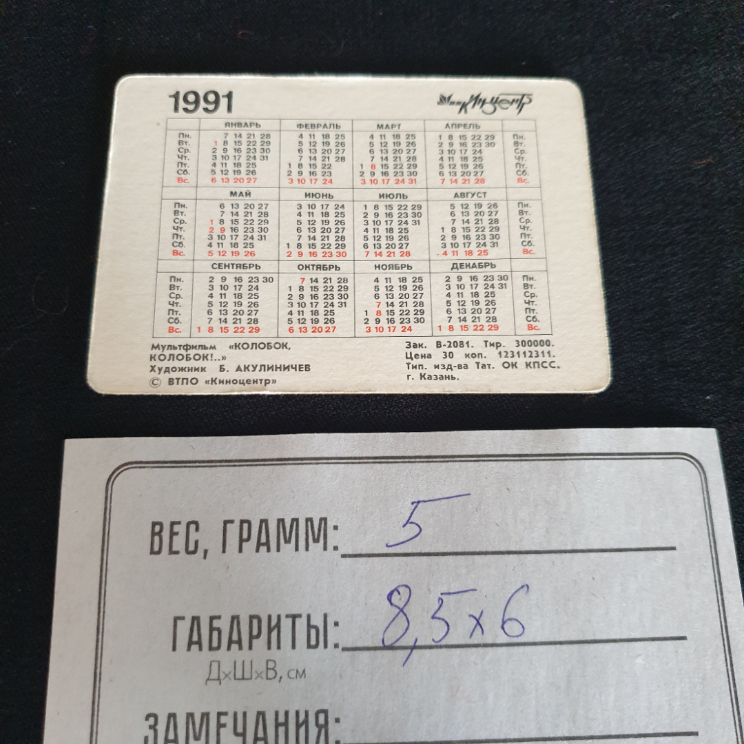 Календарь карманный стерео "Колобок, Колобок!..", по мотивам мультфильмов, 1991г., СССР. Картинка 3