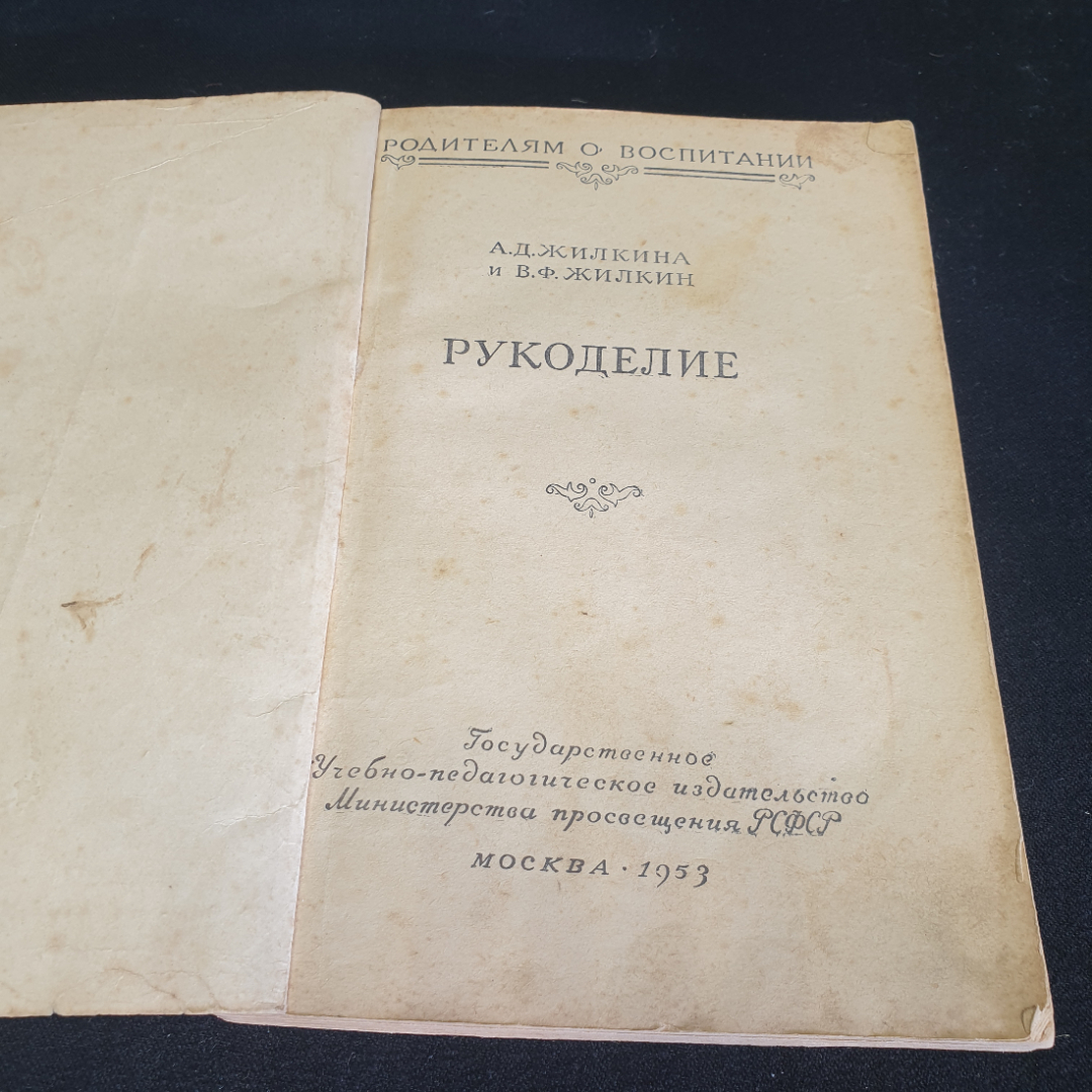 А. Д. Жилкина, В. Ф. Жилкин "Рукоделие", родителям о воспитании,обтрёпан корешок, Учпедгиз,1953,СССР. Картинка 2