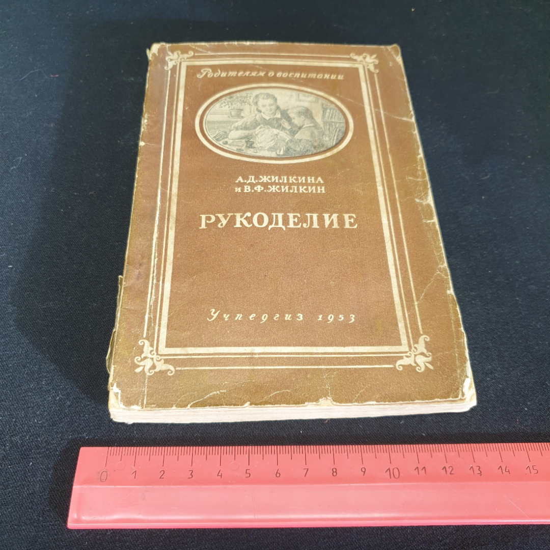 А. Д. Жилкина, В. Ф. Жилкин "Рукоделие", родителям о воспитании,обтрёпан корешок, Учпедгиз,1953,СССР. Картинка 9