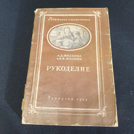 А. Д. Жилкина, В. Ф. Жилкин "Рукоделие", родителям о воспитании,обтрёпан корешок, Учпедгиз,1953,СССР