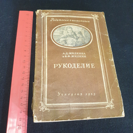 А. Д. Жилкина, В. Ф. Жилкин "Рукоделие", родителям о воспитании,обтрёпан корешок, Учпедгиз,1953,СССР. Картинка 10