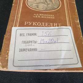 А. Д. Жилкина, В. Ф. Жилкин "Рукоделие", родителям о воспитании,обтрёпан корешок, Учпедгиз,1953,СССР. Картинка 11