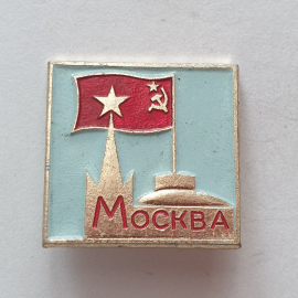 Значок "Москва. Кремль", СССР. Картинка 1