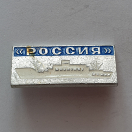 Значок "Теплоход Россия", СССР