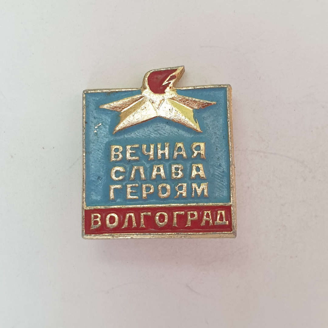 Значок "Вечная слава героям. Волгоград", СССР. Картинка 1