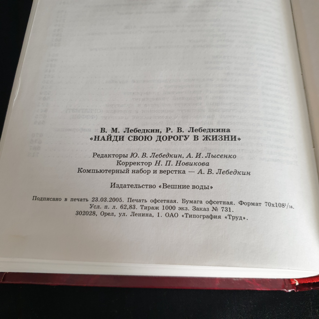 B. М. Лебедкин, Р. В. Лебедкина "Найди свою дорогу в жизни", изд. Вешние воды, 2005, тираж 1000 экз.. Картинка 8