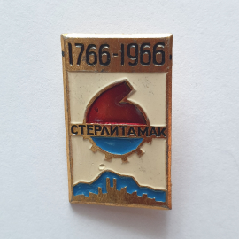 Значок "Стерлитамак 1766-1966", СССР