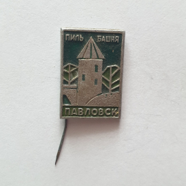 Значок "Пиль-башня. Павловск", СССР