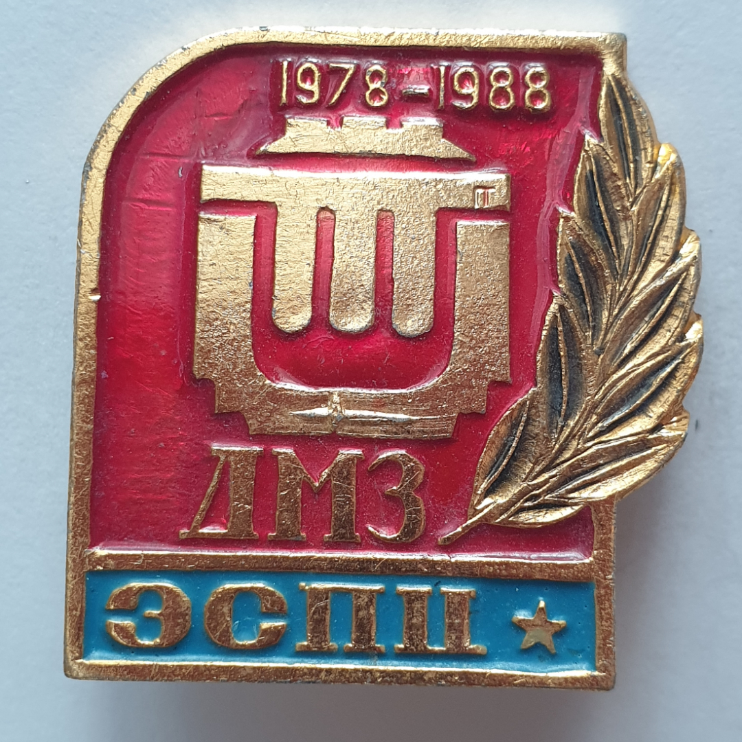 Значок "1978-1988 ДМЗ ЭСПЦ", СССР. Картинка 1