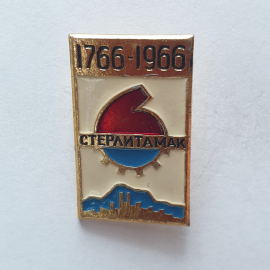 Значок "Стерлитамак 1766-1966", СССР