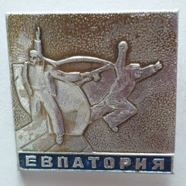 Значок "Евпатория", СССР.