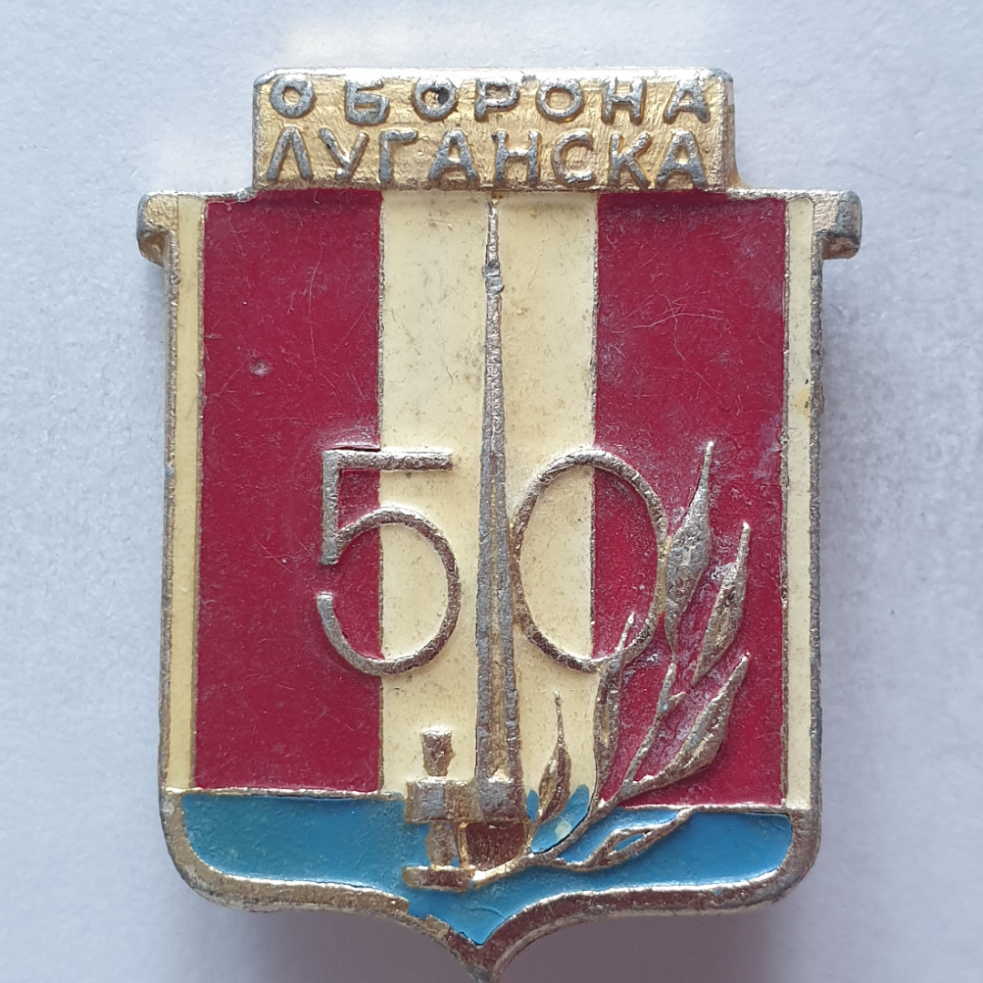 Значок "Оборона Луганска 50", СССР. Картинка 1