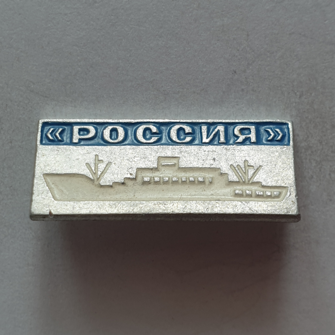 Значок "Судно Россия", СССР. Картинка 1