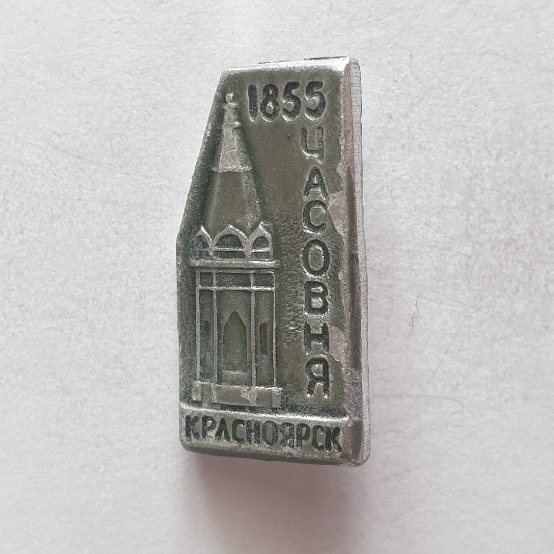 Значок "1855 Часовня. Красноярск", СССР. Картинка 1