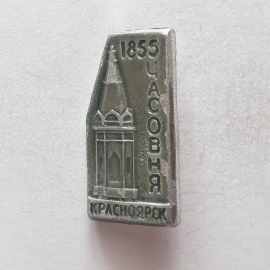 Значок "1855 Часовня. Красноярск", СССР